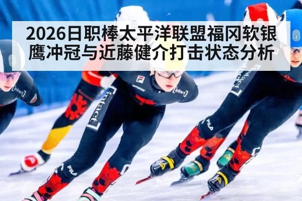 2026日职棒太平洋联盟福冈软银鹰冲冠与近藤健介打击状态分析
