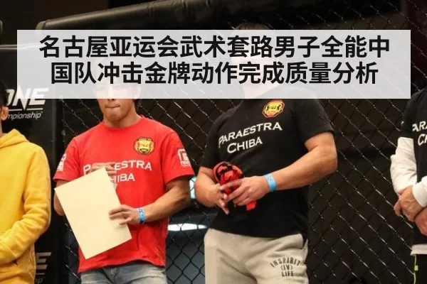 名古屋亚运会武术套路男子全能中国队冲击金牌动作完成质量分析